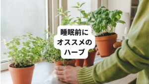 【ラベンダー】
副交感神経を整え、心身をリラックスさせて寝つきを良くし、質の高い睡眠をサポートします。
【カモミール】
軽い鎮静作用で不安や緊張を和らげ、心を落ち着けて眠りやすくする。
寝つき改善だけでなく、質の高い連続した睡眠をサポート。
【キャットニップ】
神経の興奮を抑えてストレスや緊張を和らげ、リラックスして眠りやすくする。
さらに消化を助け、胃の不快感を軽減することで、睡眠の質向上にも。
【オレンジピール】
自律神経に作用してストレスを和らげ、リラックスを促す。
さらに整腸作用で消化を助け、胃腸の不快感を減らし、深い睡眠をサポート。
【クランベリー】
抗酸化物質が豊富で、ストレス軽減や炎症抑制に役立つ。
眼精疲労回復にも効果的で、特にパソコン作業が多い方におすすめ。
【ジャスミン】
神経を落ち着かせ、不安やストレスを和らげる。
さらに深い睡眠を促進し、血行促進やシミ・くすみ改善にも役立つ。
【ハイビスカス】
ビタミンCたっぷり含まれている。
シミ、シワ、くすみに効果が高いので、美容目的にはぴったりです。
【杜仲(とちゅう)】
肝機能を高める効果がある。
疲れが気になるときにおすすめです。
解毒作用もあり、むくみの緩和にも効果あり。