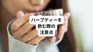 ハーブティーは、自然の恵みをそのまま取り入れた飲み物です。
そのためリラックスや健康促進に役立つ人気のアイテムです。
しかし、ハーブティーにはその効果を最大限に享受するためにはいくつかの注意点があります。
安全かつ効果的に楽しむためのポイントを詳しくご紹介します。
以下の通りです。
・適切な種類を選ぶこと
・過剰摂取に注意
・アレルギーのリスク
・カフェインの有無を確認
・保存方法に注意
・子供や高齢者への提供
・薬との相互作用