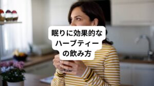 ハーブティーの種類や効果についてご紹介してきましたが、寝る前のハーブティーの効果を高めるために、下記のポイントに注意して飲んでみてください。
・適量はマグカップ1杯(約200~250㎖)程度
・寝る1時間前にゆっくりと飲む
・念のためカフェインレスかチェック
人間は体温が下がり始めると眠気を感じるようになっています。
そのため、就寝直前に飲んでしまうと体温が一時的に上昇してしまい寝付きにくくなります。
ベッドに入る1時間前に飲むことで、リラックス効果と体温が下がるタイミングが同時に訪れ、自然と睡眠に導かれます。
また、飲みすぎは、逆にトイレの回数が増えて眠りを妨げる原因になることもあります。