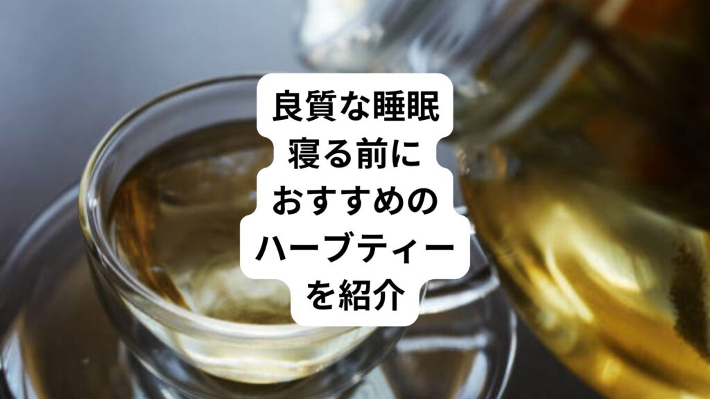 良質な睡眠｜寝る前におすすめのハーブティーを紹介