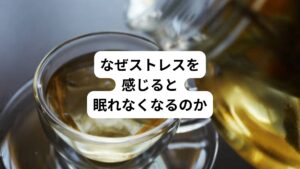 不安やストレスで、眠りが浅い、寝つきが悪いなどの睡眠のお悩みはありませんか。
人は強いストレスを感じると睡眠の質が低下します。
なぜストレスを感じると睡眠の質が低下するのでしょうか。
今回は「寝る前のハーブティーは効果的|カモミールティーの安眠効果」と題して、ストレスにより睡眠の質が低下する理由と、安眠したい方におすすめのハーブティーをご紹介します。