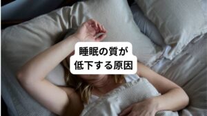 睡眠の質が低下する原因を解説します。
以下の通りです。
・自律神経の乱れ
・脳の興奮
・ホルモンバランスの崩れ