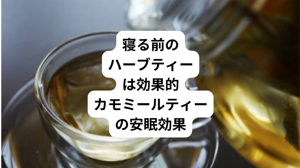 寝る前のハーブティーは効果的｜カモミールティーの安眠効果