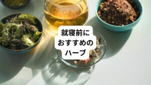 就寝前におすすめのハーブを紹介します。