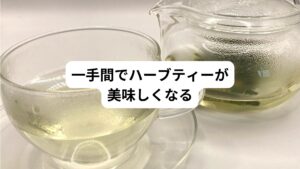 ①ティーカップやティーポットをあらかじめ温めておくと、より一層おいしくいただけます。
②硬い実をあらかじめ乳鉢やすり鉢でつぶしておくことで、香りが強くなり、有効成分も抽出しやすくなります。
③使用前に袋や容器の中で軽く混ぜましょう。細かいハーブが底にたまらず、偏りを防げます。
④ティーの色や、葉や花が広がる様子を楽しめるよう、ガラス製(透明)のポットを使用がおすすめです。
就寝前にハーブティーを飲むことで、リラックス効果を高めて安眠を促進することができます。
特に、カモミールやラベンダーなどのリラックス効果の高いハーブティーがおすすめです。
お風呂上がりにリラックスした状態で飲むことで、心身のバランスを整え、質の高い睡眠を得ることができます。