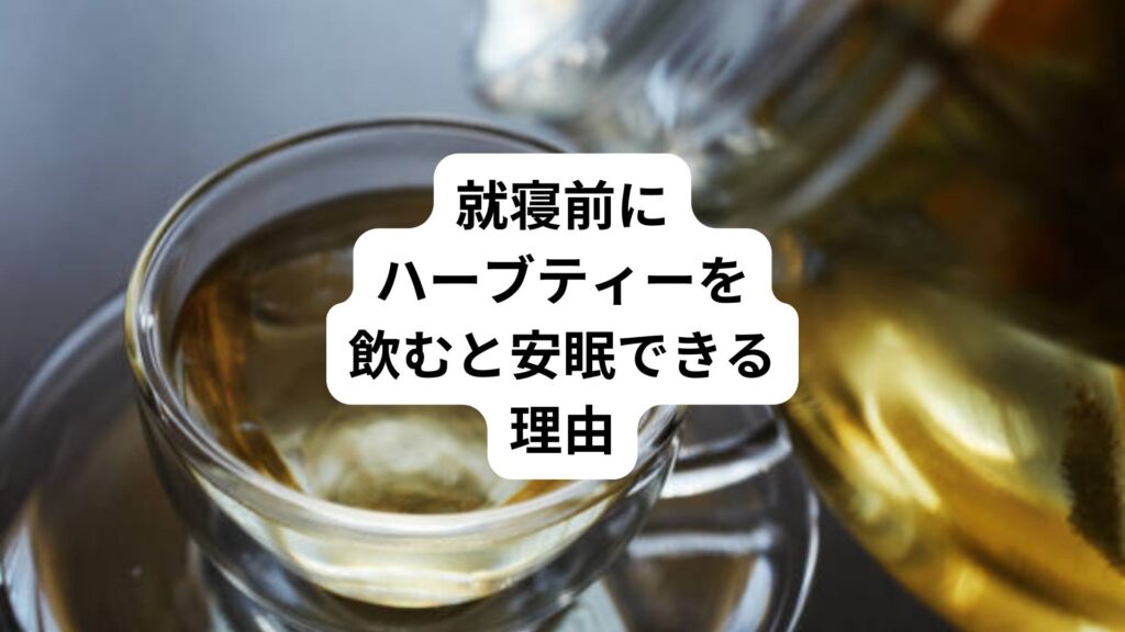 就寝前にハーブティーを飲むと安眠できる理由