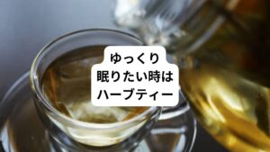 ハーブティーはお好きでしょうか。
リラックスしたい時、ゆっくり眠りたい時になどはハーブティーをおすすめしています。
独特の香りがあまり好きでないと思う方もいるかと思います。
ハーブティーには嗜好品としてだけでなく、さまざまな効果・効能があります。
セルフケアの一つとして取り入れてみましょう。