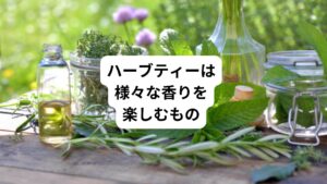 ハーブティーはさまざまな果物や花、スパイス、ハーブ、などから作られるお茶で、原材料によって様々な香りが楽しめます。
一方、緑茶や紅茶、ウーロン茶などは、チャノキ(Camellia sinensis)と呼ばれるツバキ科の常緑樹の葉が使われています。
同じ原材料を使っていても、加工方法の違いによって、お茶の種類が変わるそうです。