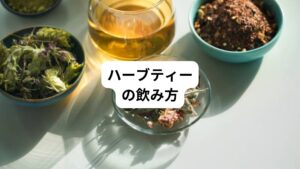 ハーブは種類によって効果が異なるので、飲みやすくなるという点と相乗効果が期待できるという点で、ブレンドして飲むことがおすすめです。
また、生姜やハチミツなどを加えると、より飲みやすくなり、体を温める効果も期待できます。
飲むタイミングとしては、就寝する1時間ほど前に飲むことがおすすめです。