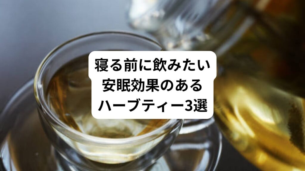 寝る前に飲みたい｜安眠効果のあるハーブティー3選