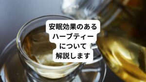 ハーブティーが好きでよく飲まれている方にはハーブの風味や香りが好きという方も多いではないでしょうか。
じつはハーブティーは飲みものとしておいしいだけではなく、安眠にも効果が期待できます。
しかし、ハーブの種類によって効果が異なるため、安眠効果のあるハーブを用いたハーブティーを飲む必要があります。
今回は「寝る前のハーブ|安眠に効果あるハーブティーの飲み方」と題して、安眠効果を中心としたハーブが持つ効果や、ハーブティーを飲む際の注意点などについて解説します。