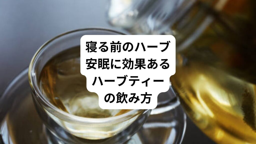 寝る前のハーブ｜安眠に効果あるハーブティーの飲み方