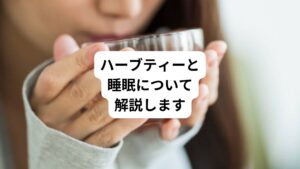 近年、手軽な不眠の解消方法でハーブティが注目を集めています。
今回は「睡眠薬になるハーブティー｜ハーブで睡眠習慣を築く方法」と題して、ハーブティーと睡眠の関係について解説します。