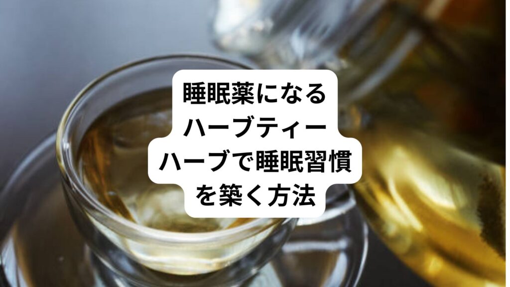 睡眠薬になるハーブティー｜ハーブで睡眠習慣を築く方法