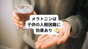 メラトニンは、体内時計のリズム調整に関わっていると考えられているホルモンです。
生理的には20時ころから分泌されて真夜中にピークとなり、明け方になると少なくなっていきます。
このように生理的な物質ですので、メラトニンが睡眠に効果があるのではと研究されてきました。
しかしながら一般的な不眠症には、メラトニンの効果は明らかにすることができていません。
以前から発達障害のお子さんなどに対する効果は知られています。
そのため小児期の神経発達症に伴う入眠困難の改善に限定されましたがメラトニンが2020年にサプリメントとして発売となりました。