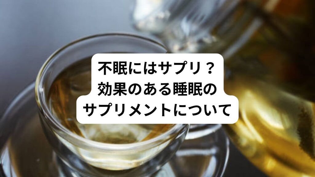 不眠にはサプリ？｜効果のある睡眠のサプリメントについて