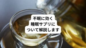 何らかの原因で不眠が続くと、日中の活動に支障が出て困ります。
ぐっすり眠りたいと思うけど、「病院で睡眠薬をもらうのは控えたい」と感じる方は多いのではないでしょうか。
不眠で困っている方の中には薬局で購入できる市販の睡眠薬を試す方もいます。
一方、手軽に自分の睡眠を良くしたいと思うときに、サプリを飲むことを考える人もいると思います。
今回は「不眠のサプリはある?|睡眠サプリの効果と注意点」と題して、市販のサプリについて基本的なことを解説します。