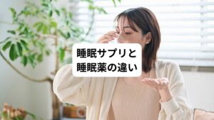 睡眠サプリは、睡眠に関する自覚症状を改善したいと思っている人が補助的に用いる健康食品です。
サプリは薬局、通販で入手することができます。
一方、睡眠薬は、不眠症の症状を治療する目的のために、医師が診察を行って処方される医薬品になります。