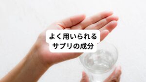 睡眠サプリはさまざまな種類があります。
複数の有効成分が配合されていることがあるため、よくある成分について、解説いたします。
