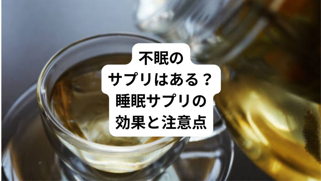 不眠のサプリはある？｜睡眠サプリの効果と注意点