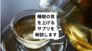 「最近よく眠れない」という悩みで何か気軽にできる不眠の対策がないか探している方は多いのではないでしょうか。
今回は「不眠に効くサプリ|睡眠の質を上げるサプリ6選」と題して、効果が高いサプリ6選を紹介します。
含まれている成分の効果だけでなく、サプリ以外で効果的な睡眠の質を上げる対策についても解説しています。
ぜひ参考にしてみてください。