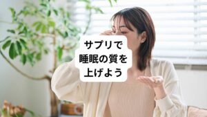 睡眠の質が低いせいで、「どんなに寝ても寝た気にならない」とお悩みの人もいるのではないでしょうか。
もしかするとそれは、食事や運動といった健康面の問題が関係しているのかもしれません。
「毎日十分な食事をとれていない」、「運動ができていないという方」は不足しがちな栄養を補うためにサプリを摂取するのがいいかもしれません。
健康の維持や増進のために利用されるサプリには「補うもの」という意味があります。
忙しい現代人の栄養摂取を手助けするほか、食事からでは摂取しにくい栄養を取り入れるために重要な健康対策です。