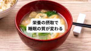 睡眠の質は、摂取する栄養によって変化することをご存じでしょうか。
国立精神・神経医療研究センターが睡眠に関する93本の論文をもとに実施した研究レビューによると、栄養摂取が睡眠に次のような影響を与えている傾向が強いと判明しました。
・3週間の高トリプトファン食(タンパク質を構成するアミノ酸)により睡眠効率が改善した
・高炭水化物・低脂肪食はバランス食と比較して徐波睡眠を減少させレム睡眠を増加させた
・朝食で主食を抜き、昼食・夕食で主食を摂り過ぎることと睡眠覚醒が不規則であることが関連していた
