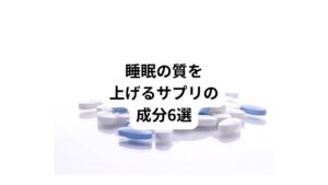 睡眠の質を上げるサプリを購入する際に、どのような成分をもつサプリを選ぶべきかわからないとお悩みの人も多いと思います。
参考として、睡眠の質を上げる効果をもつサプリの成分を6つ紹介します。
具体的な効果も説明しているので、ぜひ参考にしてみてください。