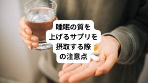 睡眠の質を上げるサプリを摂取すれば、自律神経の乱れが整うほか、体内時計のリズムを整えられるといった効果を期待できます。
しかしサプリを摂取する際には2つのポイントに注意が必要です。