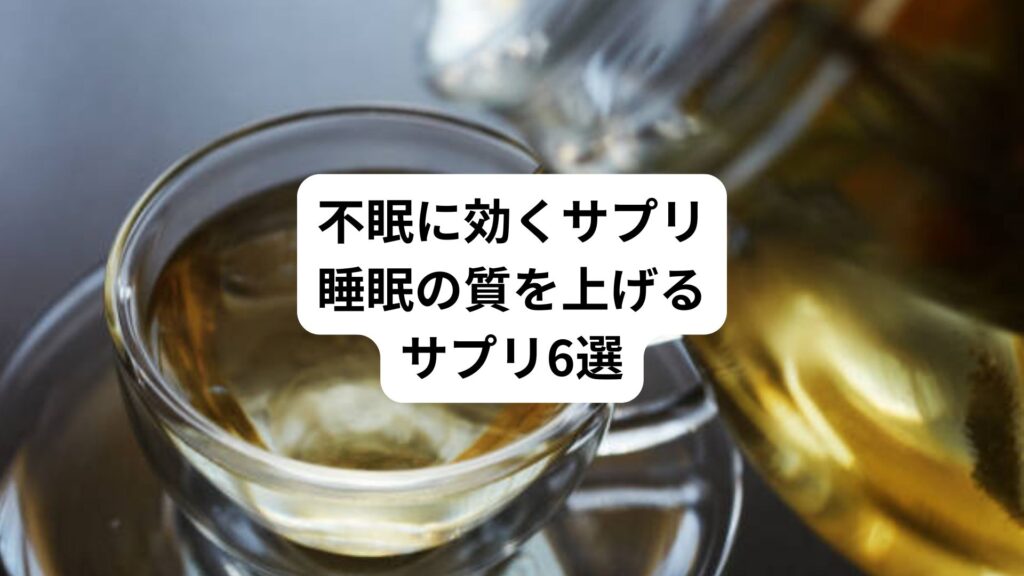 不眠に効くサプリ｜睡眠の質を上げるサプリ6選