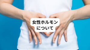 女性の体は、卵巣から分泌されるエストロゲン(卵胞ホルモン)とプロゲステロン(黄体ホルモン)という2種類の女性ホルモンの影響を大きく受けています。
思春期から更年期にいたる長い間、このホルモンのバランスによって心身の健康が保たれています。
仕事や生活の中で強いストレスや環境の変化などがあると、この2つのホルモンバランスが乱れます。
それにより月経不順、ほてり、不眠、頭痛などの症状を引き起こすことがあります。