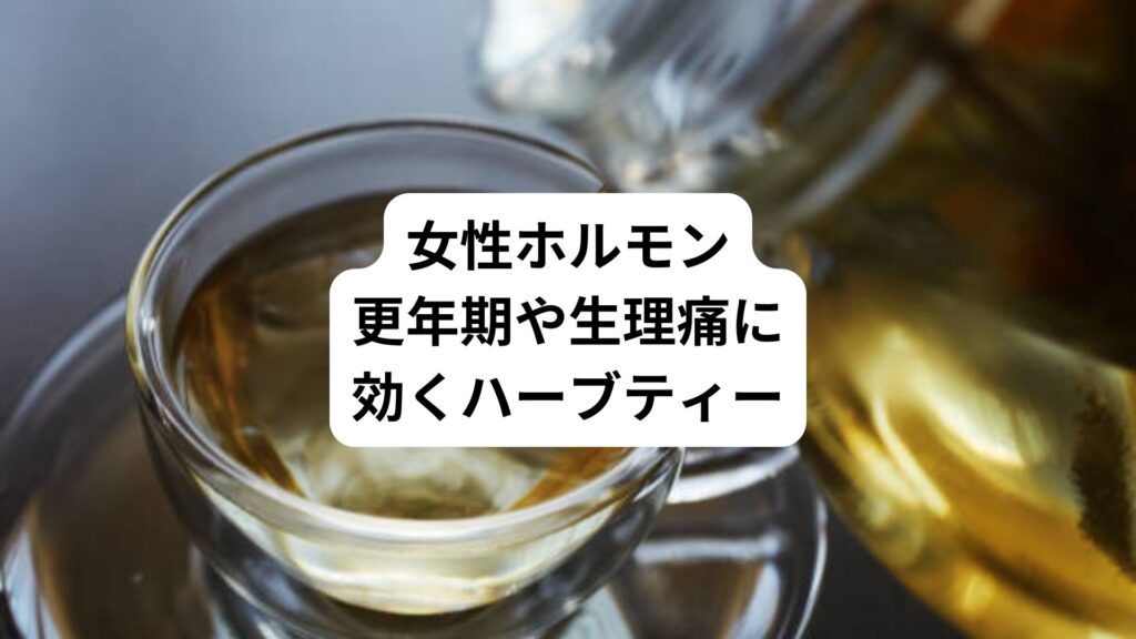 女性ホルモン｜更年期や生理痛に効くハーブティー