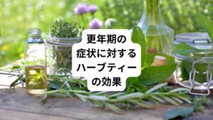 ハーブティーは更年期の症状に対するさまざまな効果が期待できます。
特筆すべき効果は、以下の3つです。
・ホルモンバランスの調整作用
・リラックス効果
・鎮静作用
この3つの効果について詳しく解説します。