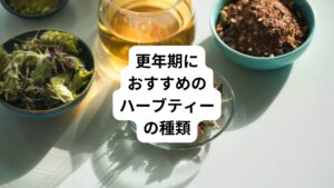 更年期の症状にお悩みの方は、以下のハーブが含まれているものを飲用するのがおすすめです。