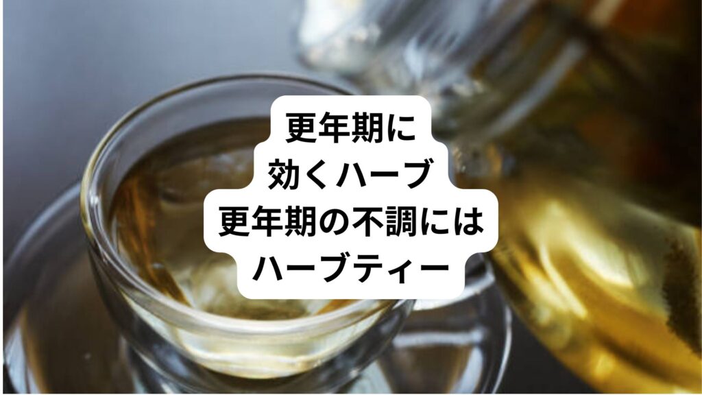 更年期に効くハーブ｜更年期の不調にはハーブティー