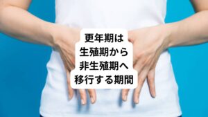 更年期とはだいたい45歳~55歳までの生殖期から非生殖期へ移行する期間のことです。
女性ホルモンの分泌量が急激に減少し、卵巣機能が徐々に低下し始めて消失するまでの時期をいいます。
この更年期は女性ホルモンの分泌量が急激に減少することにより、ホルモンバランスが崩れ、自律神経の働きに影響を及ぼします。
それによりホットフラッシュやめまい、うつ、落ち込みなど、あらゆる症状が起こりやすくなります。