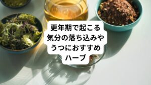 ハーブには、ホルモン様で女性ホルモンと似た働きをしたり、抗うつ作用で気持ちを明るく高めてくれる働きがあります。
女性ホルモンのバランスを整えながら、更年期の落ち込みやうつをやわらげることができます。
更年期の気分の落ち込みやうつにおすすめのハーブをご紹介します。