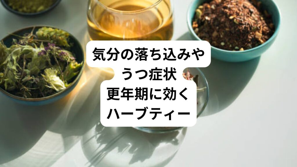 気分の落ち込みやうつ症状｜更年期に効くハーブティー