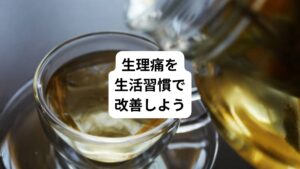 女性のカラダはとてもデリケートです。
食事、体重の変化、生活習慣などでホルモンのバランスが乱れると生理のトラブルを招くことがあります。
「無理なダイエットで生理が止まってしまった」
「ストレスで生理の周期が乱れてしまった」
このような経験はないでしょうか。
カラダに異常があった場合は、まず婦人科での受診が一番です。
しかし、病院の治療だけではなく、普段の生活も見直して生理痛を少しでも改善することが重要です。
生理はツライもの、イヤなものだと思ってあきらめずに、かんたんにできるセルフケアをおぼえて改善していきましょう。