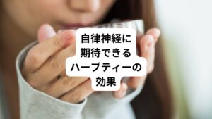 ハーブティーは次のような効果が期待できるため、自律神経を整えるのに役立ちます。

・リラックス効果
・ストレス軽減
・睡眠の質の向上

以下では、それぞれの効果について詳しく解説していきます。