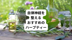 ここでは、自律神経を整えるのに効果的なハーブティーの種類を紹介します。
以下のハーブが含まれているものを飲むことでリラックス効果やストレス軽減効果が期待できます。
そのため自律神経失調症のセルフケアにおすすめです。
