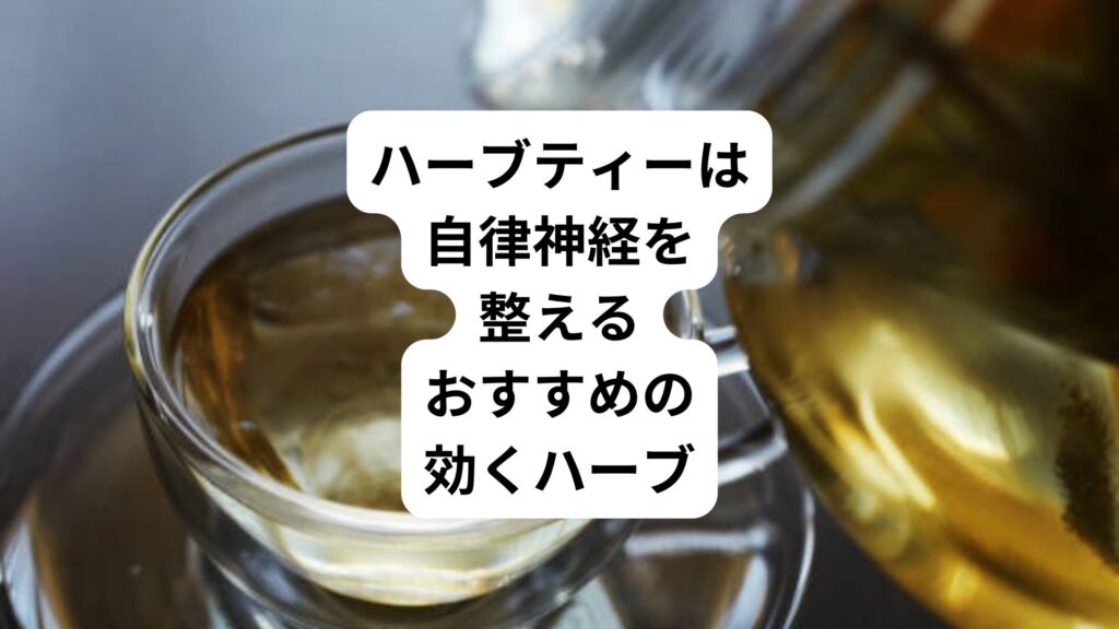 ハーブティーは自律神経を整える｜おすすめの効くハーブ