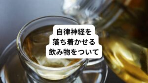 「最近、イライラしやすい」
「頭痛や不眠といった不調が続く」

不安定な自律神経の不調を飲み物で落ち着かせられると心強いですよね。

今回は「自律神経を落ち着かせる飲み物｜摂るべき栄養素について」と題して、摂るべき栄養素や避けるべき飲料の特徴について解説します。
ぜひ、日々の健康管理に役立てましょう。