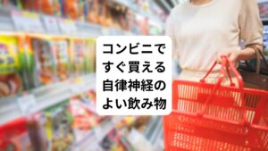 何かと忙しい人でも手軽にコンビニで買える、飲み物を4つ紹介します。