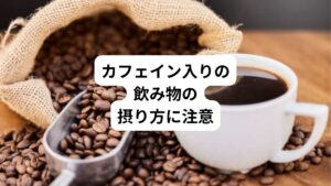 カフェインを含むコーヒーも、緑茶と同様に注意が必要です。
コーヒーは頭をスッキリさせたり、心地よい香りで気分転換やリラクゼーションを促します。
しかし、摂り過ぎると自律神経が過剰に活性化して落ち着かなくなるリスクがあります。
適切な目安量と飲むタイミングに注意しましょう。