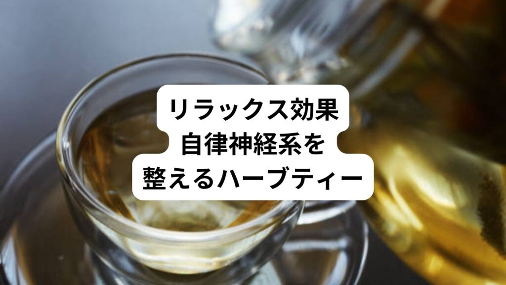 リラックス効果｜自律神経系を整えるハーブティー