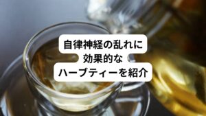 夏場は長期に渡り高温多湿、またクーラーの冷えに体がさらされていると、体調を崩しやすくなります。
私も先日、1日中暑さの中を歩いていたところ熱中症になってしまい、数日間気持ちの悪さと微熱、だるさが続きました。

熱中症はたくさん汗をかいたり、長い間太陽の光を直接浴びることで塩分や水分が失われたことが原因の1つです。
その他には毎日気温が下がらず疲れが溜まり、自律神経が乱れやすくなってしまったことでも起こります。
予防と改善にはまず涼しいところで良く休むことや消化とバランスの良い食事をとることが大切です。

これから秋口はさらに夏に溜まった疲れと季節の変わり目による影響で体調を崩しやすくなります。

この夏から秋にかけては改善と予防に日頃から自律神経を整えておくことがとても重要です。
今回は「専門家監修｜自律神経系を整えるハーブティー」と題して、自律神経と、心と体のバランスを整えてくれるハーブティーを詳しくご紹介します。