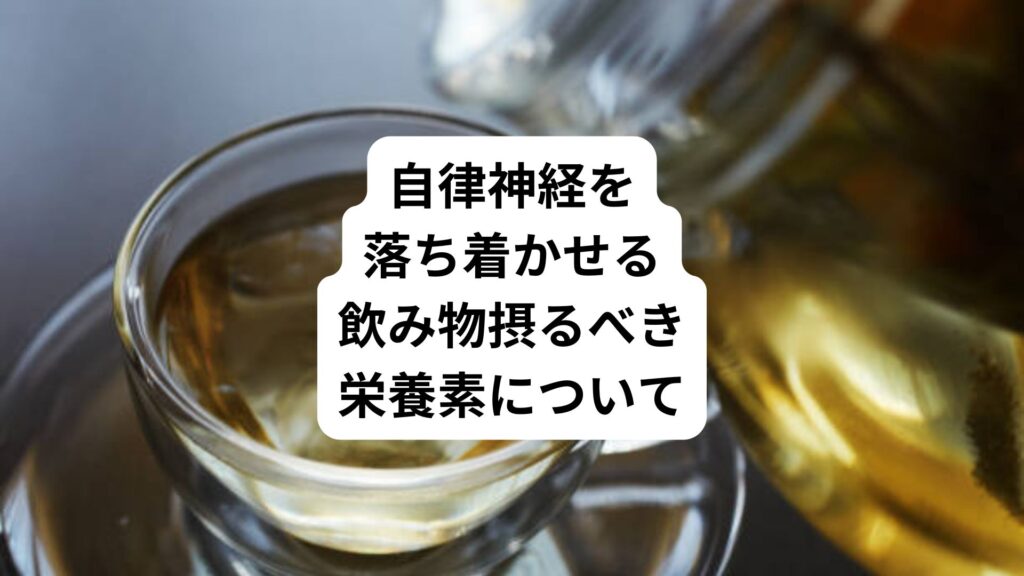 自律神経を落ち着かせる飲み物｜摂るべき栄養素について