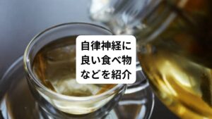 「自律神経を落ち着かせる効果がある飲み物はないだろうか」
「自律神経を落ち着かせる食べ物を知りたい」
「食事以外で自律神経を整える方法が知りたい」

自律神経のバランスが崩れるとイライラしたり、疲労感がとれにくくなるなど日常生活に問題が生じてきます。
この乱れた自律神経を整えるには、生活習慣の改善だけでなく、良質な飲み物や食べ物を取り入れることが重要です。

日ごろから自律神経にとって良いものと悪いものを覚えておけば、健康的な生活を目指すうえで役に立ちます。
そこで今回は「自律神経を落ち着かせる｜自律神経に良い飲み物と食べ物」と題して、自律神経を落ち着かせる飲み物や食べ物などを紹介します。