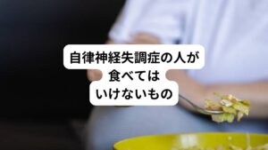 ここでは、自律神経失調症の方が避けるべき食べ物と飲み物について紹介します。
・白砂糖
・トランス脂肪酸
・高脂肪食品
・カフェイン
・アルコール